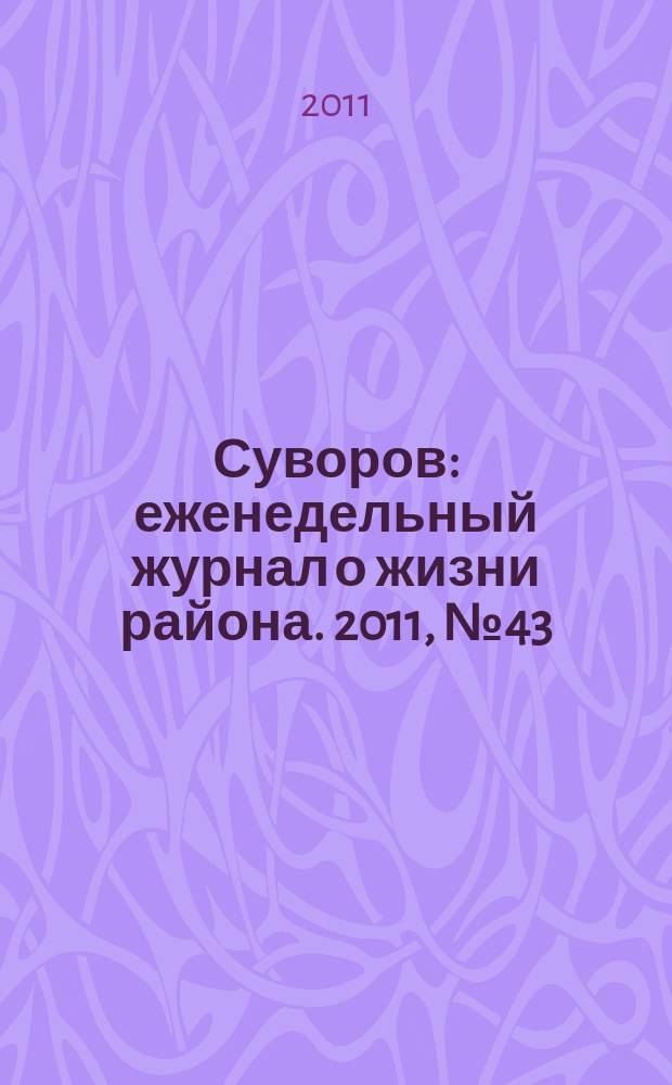 Суворов : еженедельный журнал о жизни района. 2011, № 43 (83)