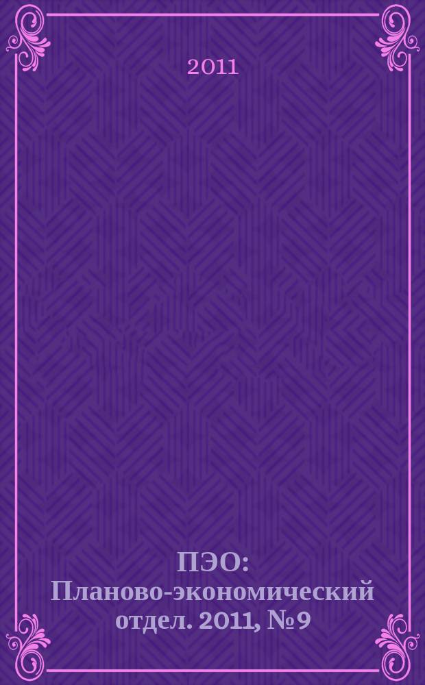 ПЭО : Планово-экономический отдел. 2011, № 9 (9)