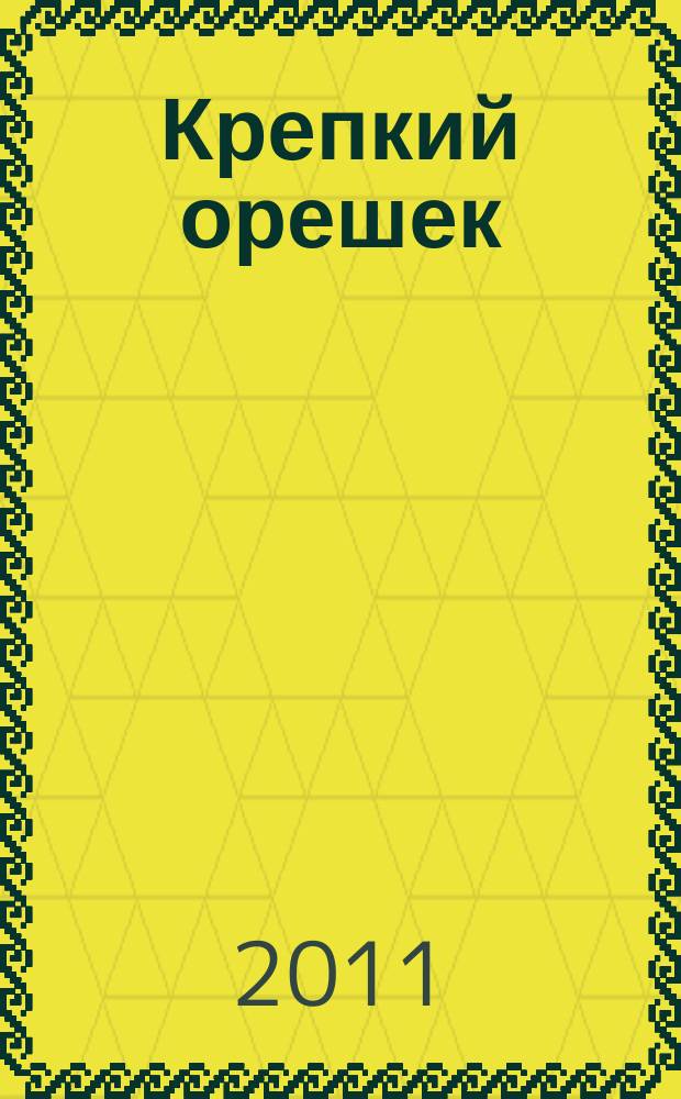 Крепкий орешек : зарядка для ума сканворды. 2011, № 7 (7)