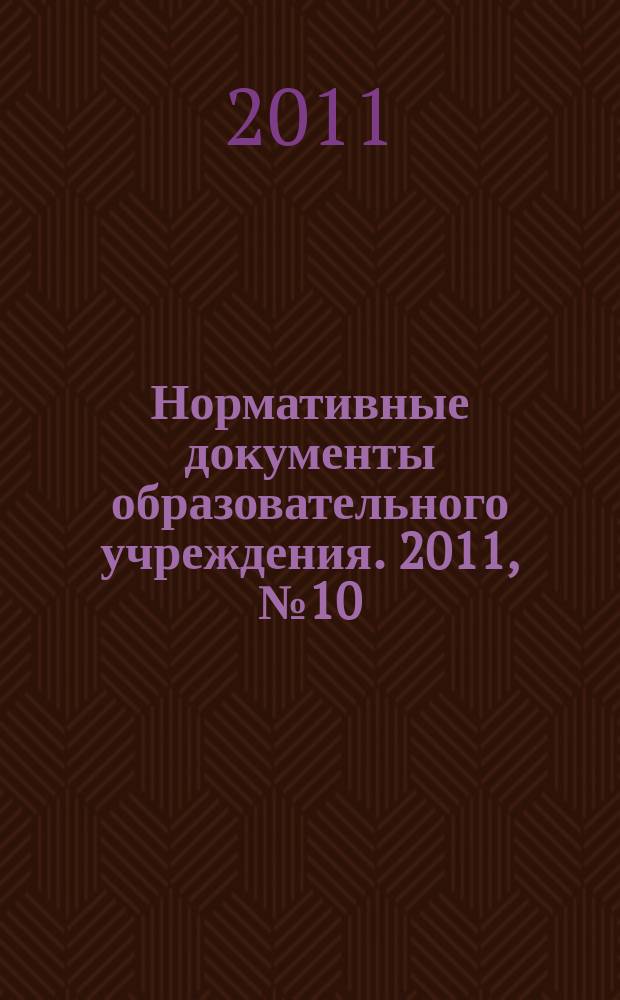 Нормативные документы образовательного учреждения. 2011, № 10