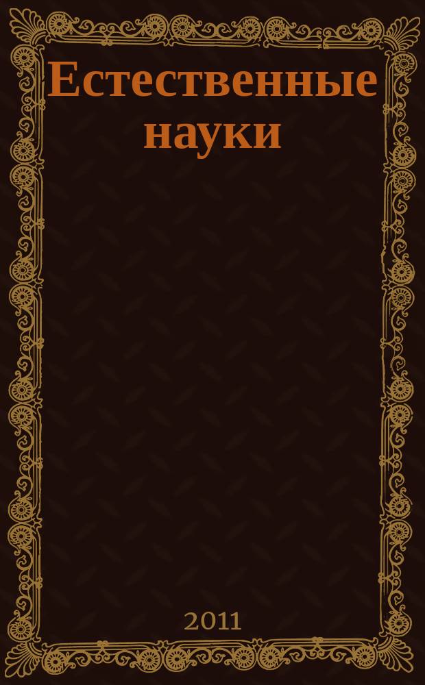 Естественные науки : Журн. фундам. и прикл. исслед. 2011, № 3 (36)