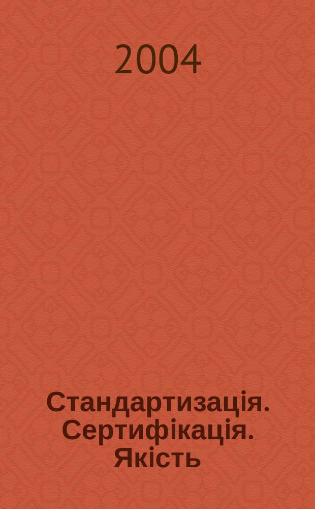 Стандартизацiя. Сертифiкацiя. Якiсть : Наук.-техн. журн. 2004, № 6 (31)