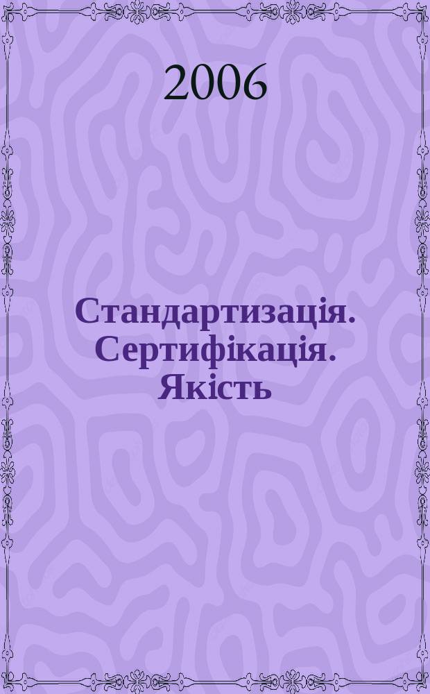 Стандартизацiя. Сертифiкацiя. Якiсть : Наук.-техн. журн. 2006, № 1 (38)