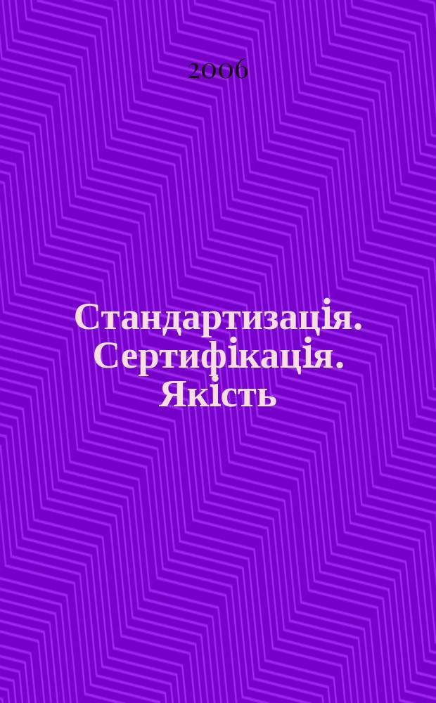 Стандартизацiя. Сертифiкацiя. Якiсть : Наук.-техн. журн. 2006, № 3 (40)