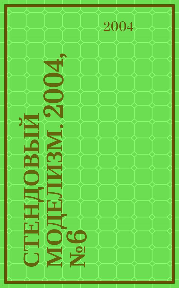Стендовый моделизм. 2004, № 6 (8)