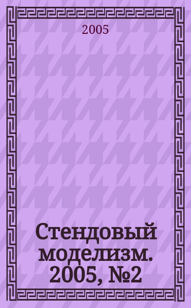 Стендовый моделизм. 2005, № 2 (10)