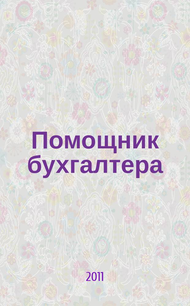 Помощник бухгалтера : Приложение Упр. Финансы. Налоги. Право Практ. журн. 2011, № 11 (172)