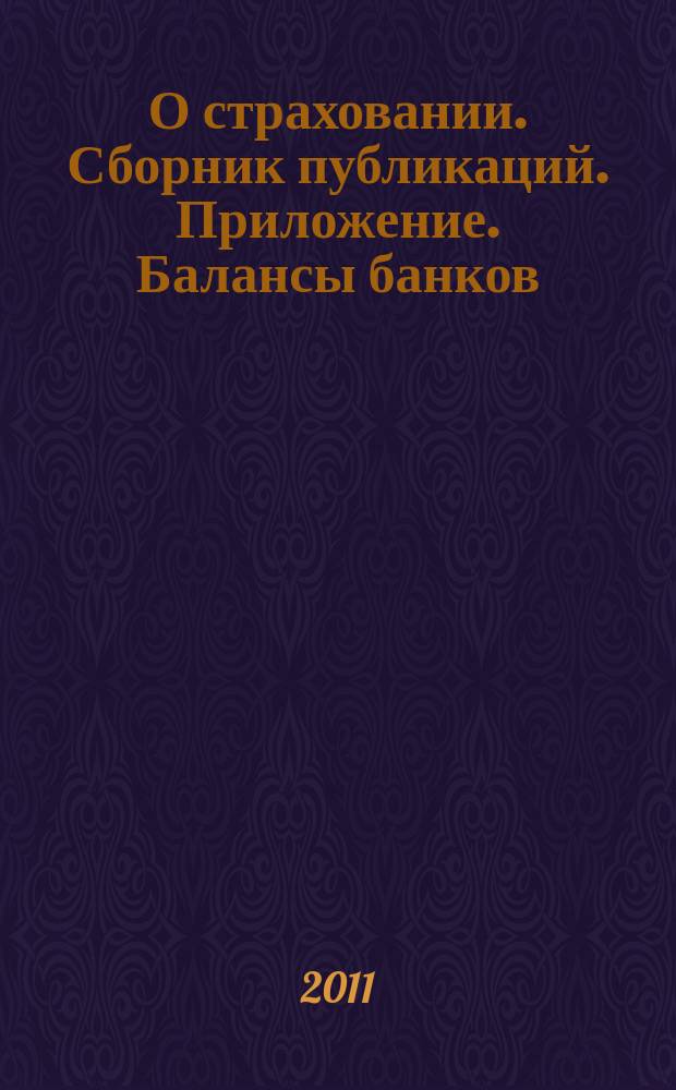 О страховании. Сборник публикаций. Приложение. Балансы банков : содействие прогрессу российского страхования. 2011, № 22-2-ББ (491) (08.11.11)