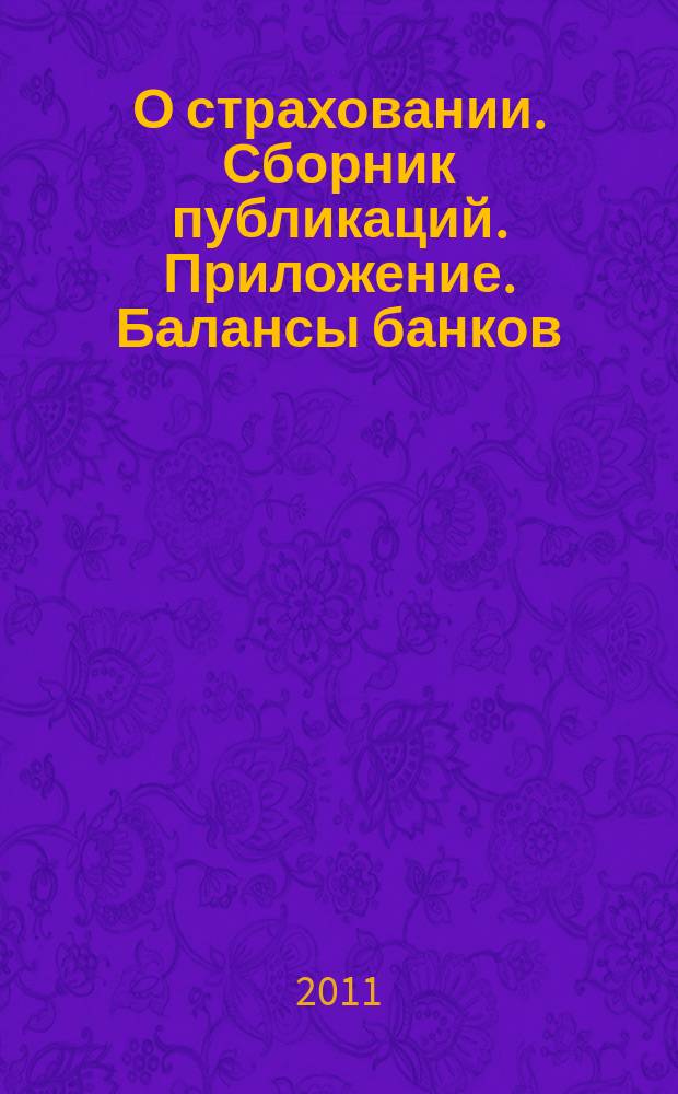 О страховании. Сборник публикаций. Приложение. Балансы банков : содействие прогрессу российского страхования. 2011, № 22-1-ББ (490) (01.11.11)