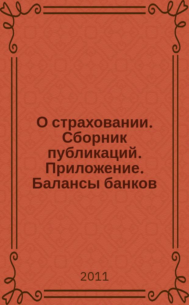 О страховании. Сборник публикаций. Приложение. Балансы банков : содействие прогрессу российского страхования. 2011, № 21-2-ББ (488) (25.10.11)