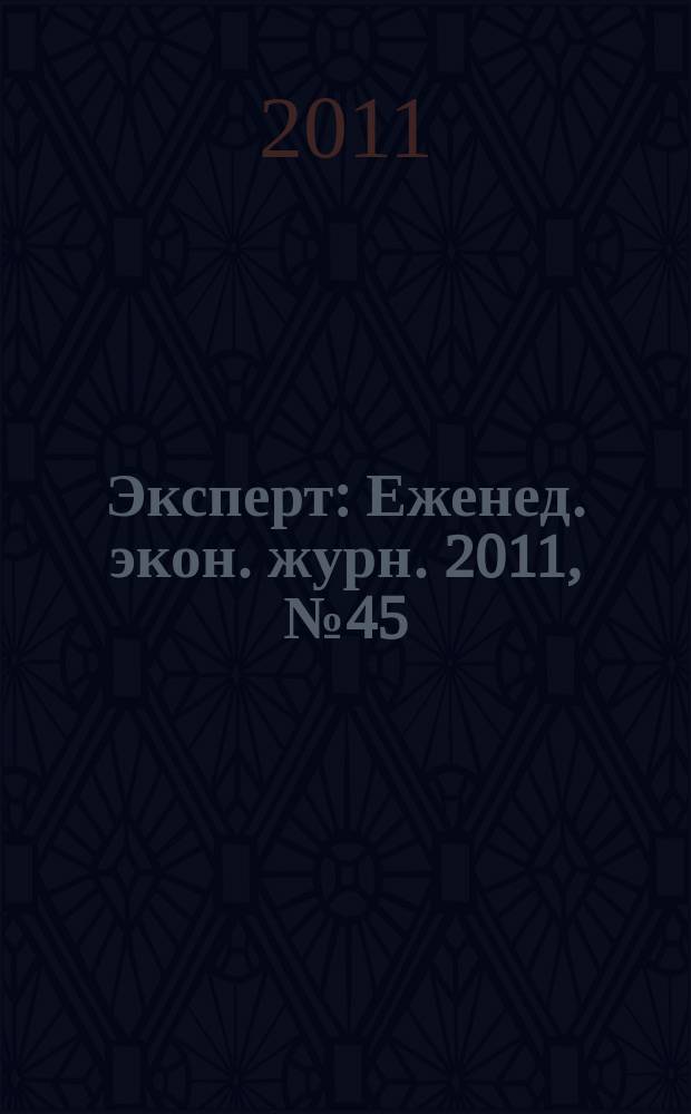 Эксперт : Еженед. экон. журн. 2011, № 45 (778)