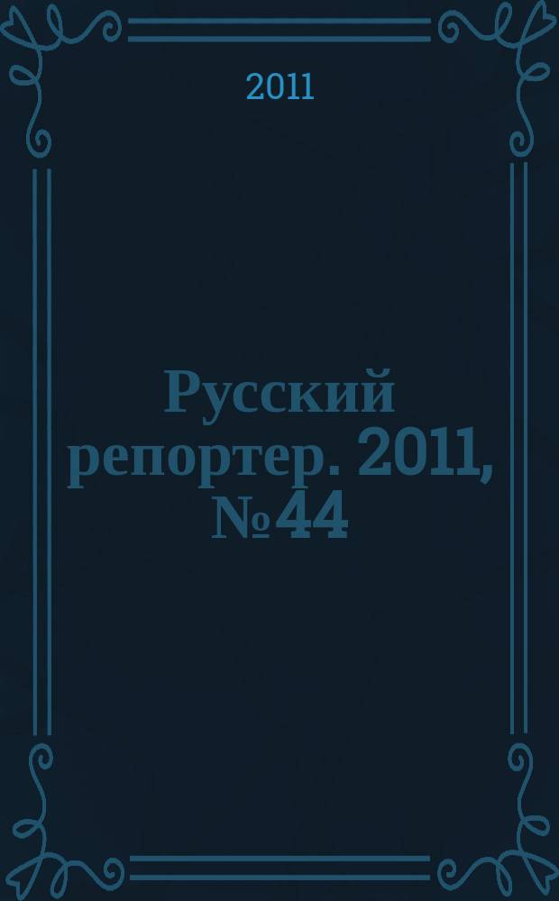Русский репортер. 2011, № 44 (222)