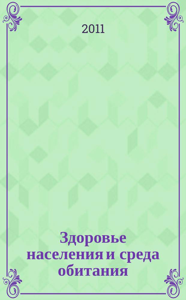 Здоровье населения и среда обитания : ЗН и СО Ежемес. информ. бюл. 2011, № 10 (223)