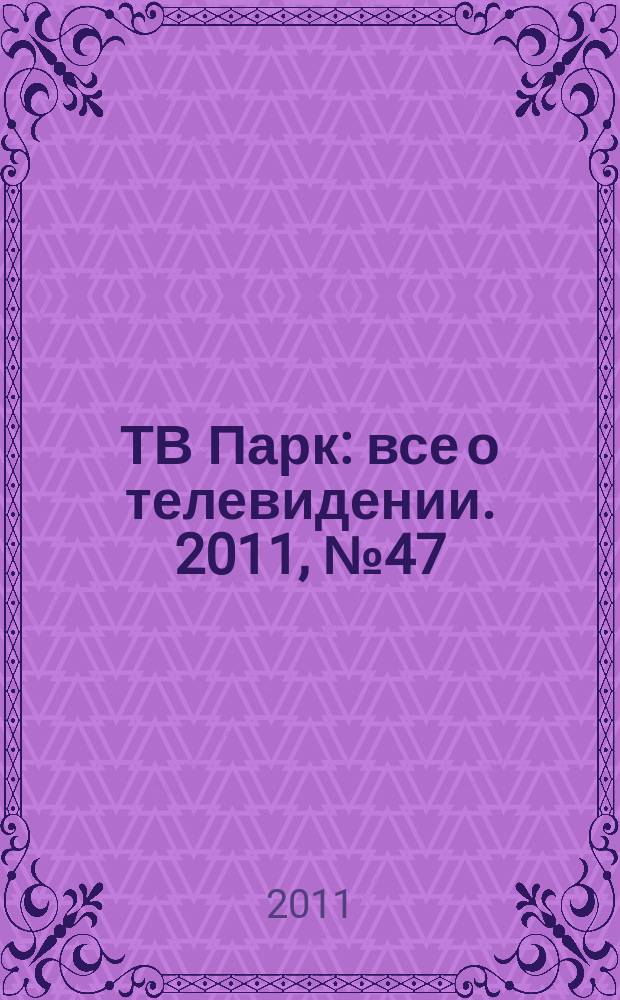 ТВ Парк : все о телевидении. 2011, № 47 (916)