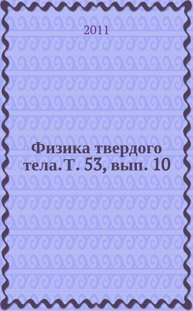 Физика твердого тела. Т. 53, вып. 10