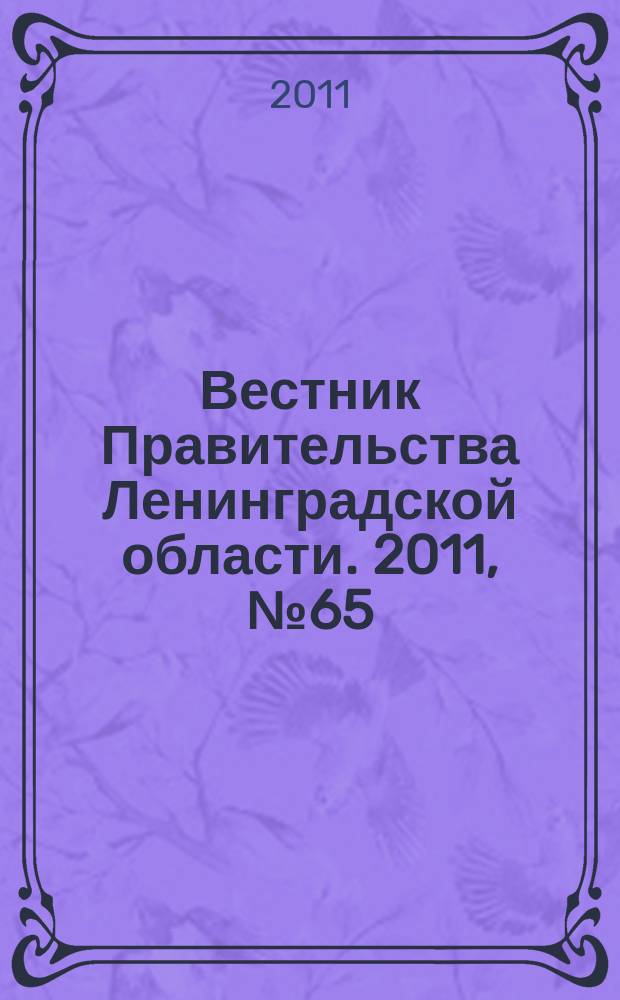 Вестник Правительства Ленинградской области. 2011, № 65