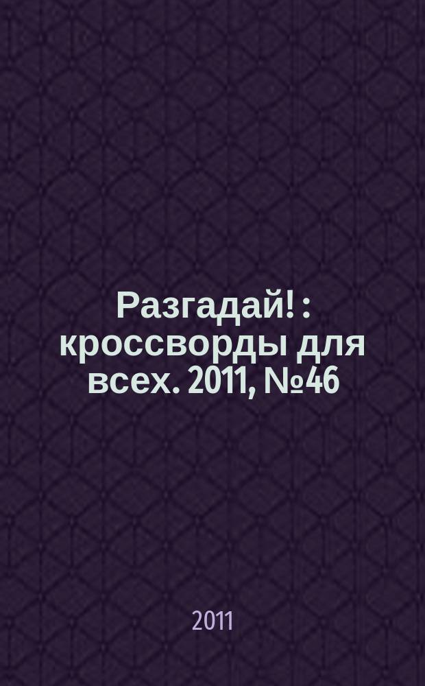 Разгадай ! : кроссворды для всех. 2011, № 46