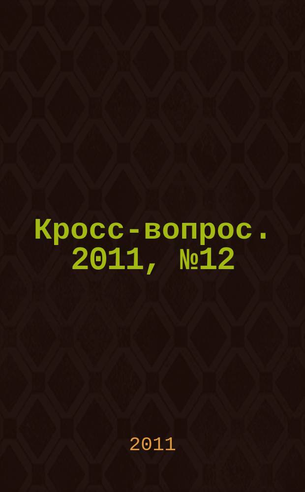 Кросс-вопрос. 2011, № 12