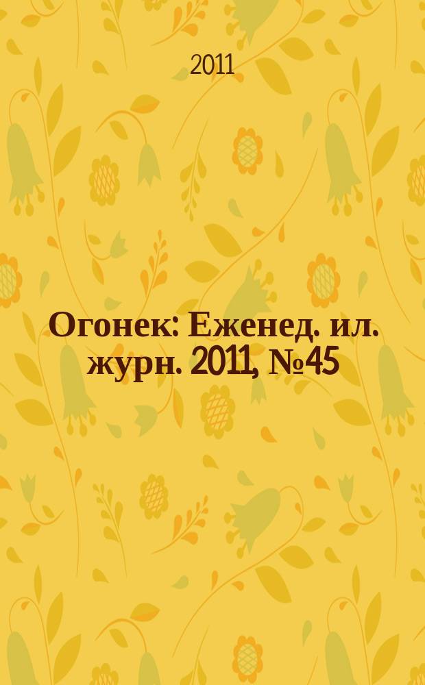 Огонек : Еженед. ил. журн. 2011, № 45 (5203)