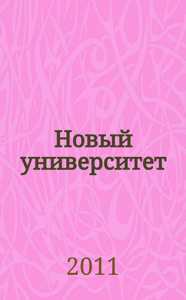 Новый университет : научный журнал альманах. 2011, № 5 (5)