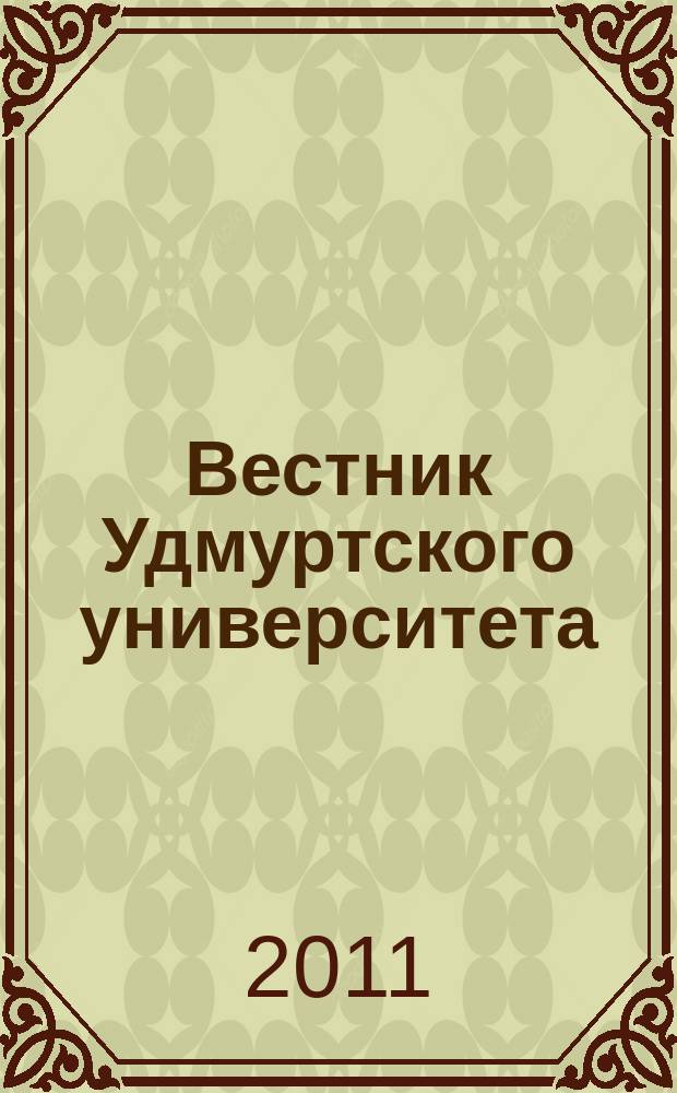Вестник Удмуртского университета : научный журнал. 2011, вып. 2