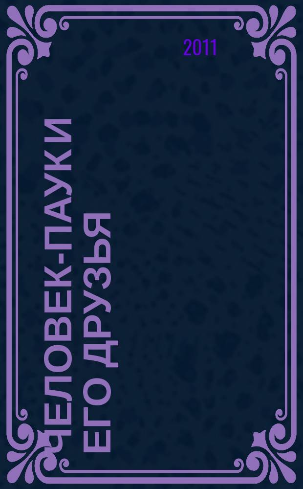 Человек-Паук и его друзья : развивающий и обучающий журнал для детей от 3 до 6 лет ежемесячный спецвыпуск журнала "Играй и учись с Человеком-Пауком". 2011, № 10 (42)