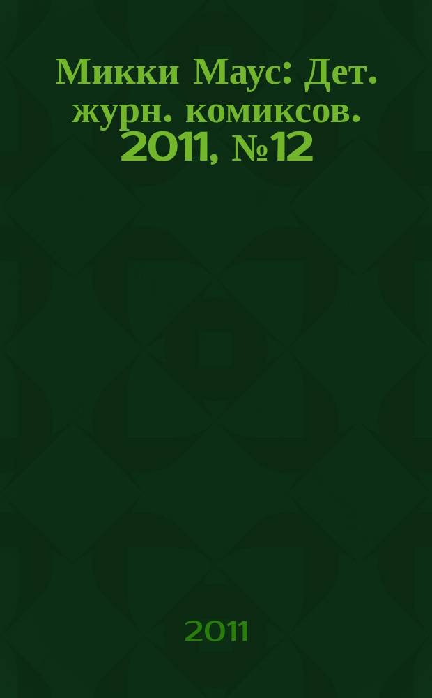 Микки Маус : Дет. журн. комиксов. 2011, № 12 (534)