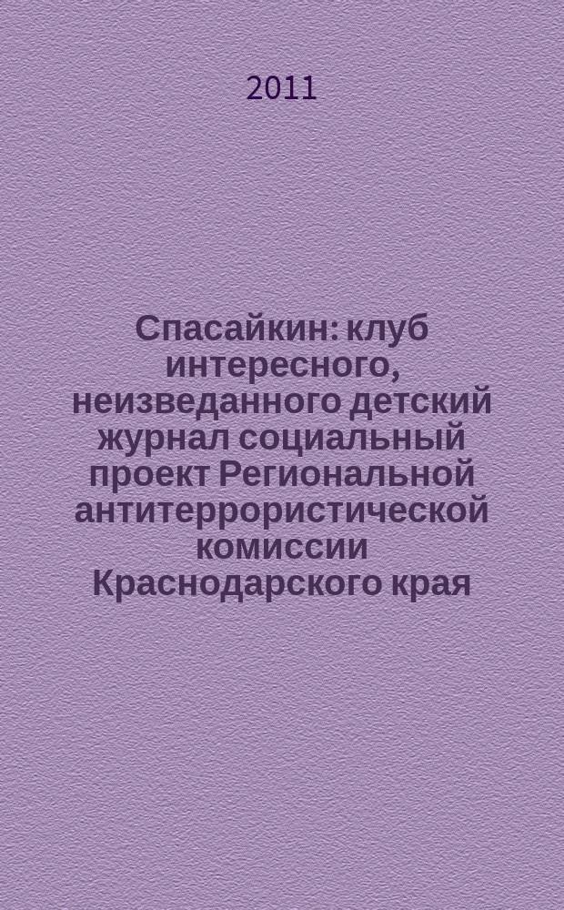 Спасайкин : клуб интересного, неизведанного детский журнал социальный проект Региональной антитеррористической комиссии Краснодарского края. 2011, № 11 (81)