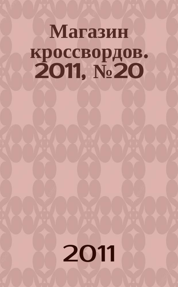 Магазин кроссвордов. 2011, № 20 (241)