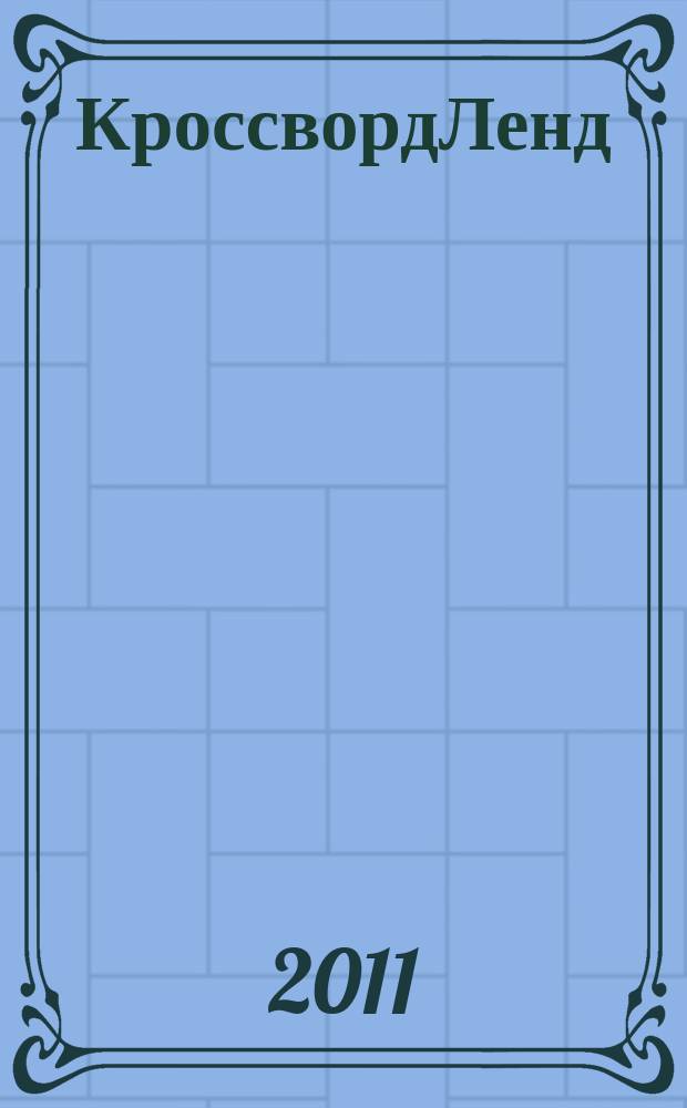 КроссвордЛенд : журнал для продвинутых подростков спец. вып. "Магазин кроссвордов". 2011, № 11