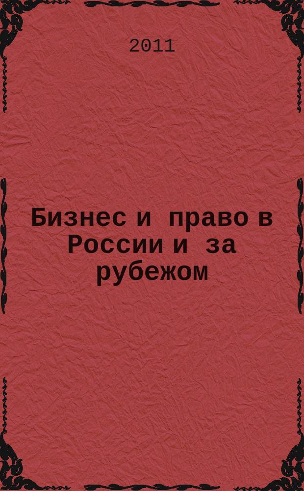 Бизнес и право в России и за рубежом : концепция совершенствования законодательства в сфере рыночной экономики научно-практическое и информационное издание приложение к журналу "Предпринимательское право". 2011, № 4