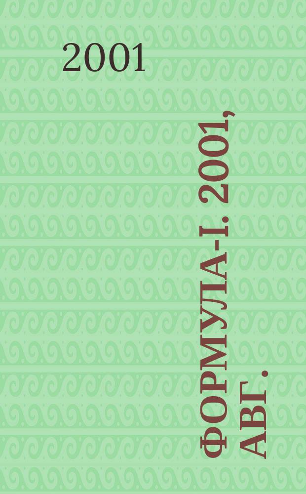 Формула-I. 2001, авг.