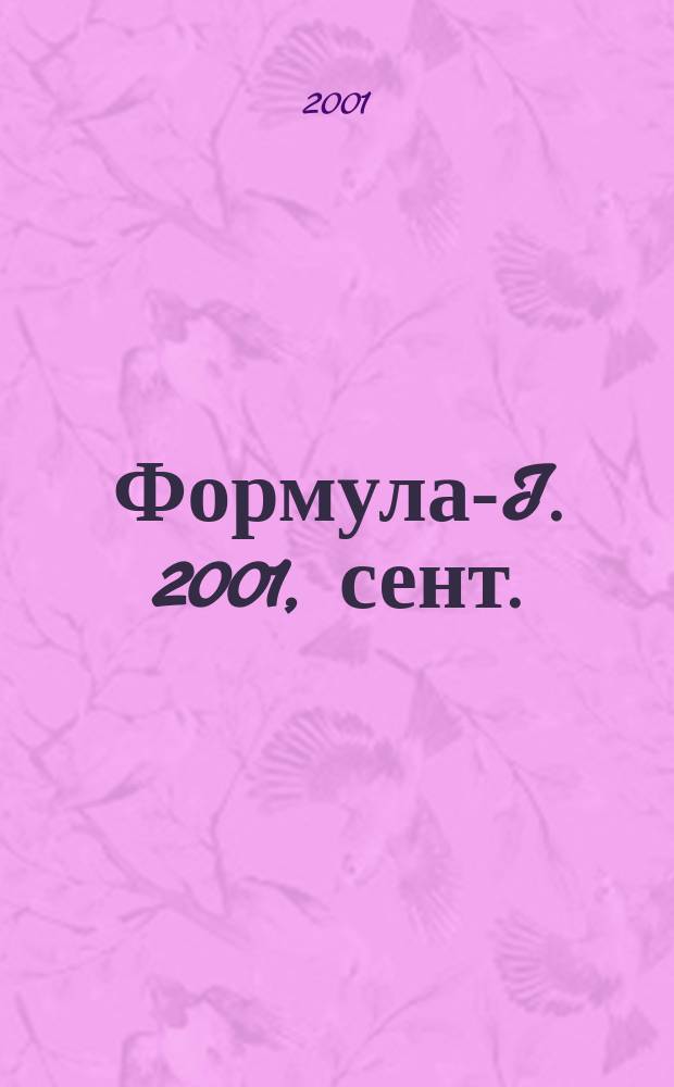 Формула-I. 2001, сент.