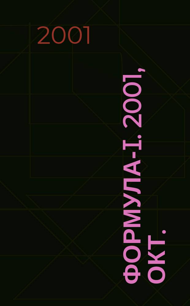 Формула-I. 2001, окт.