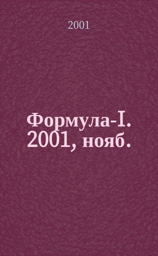 Формула-I. 2001, нояб.