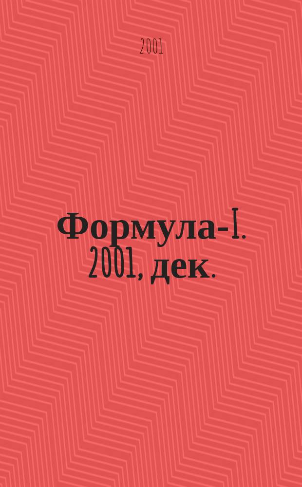Формула-I. 2001, дек.