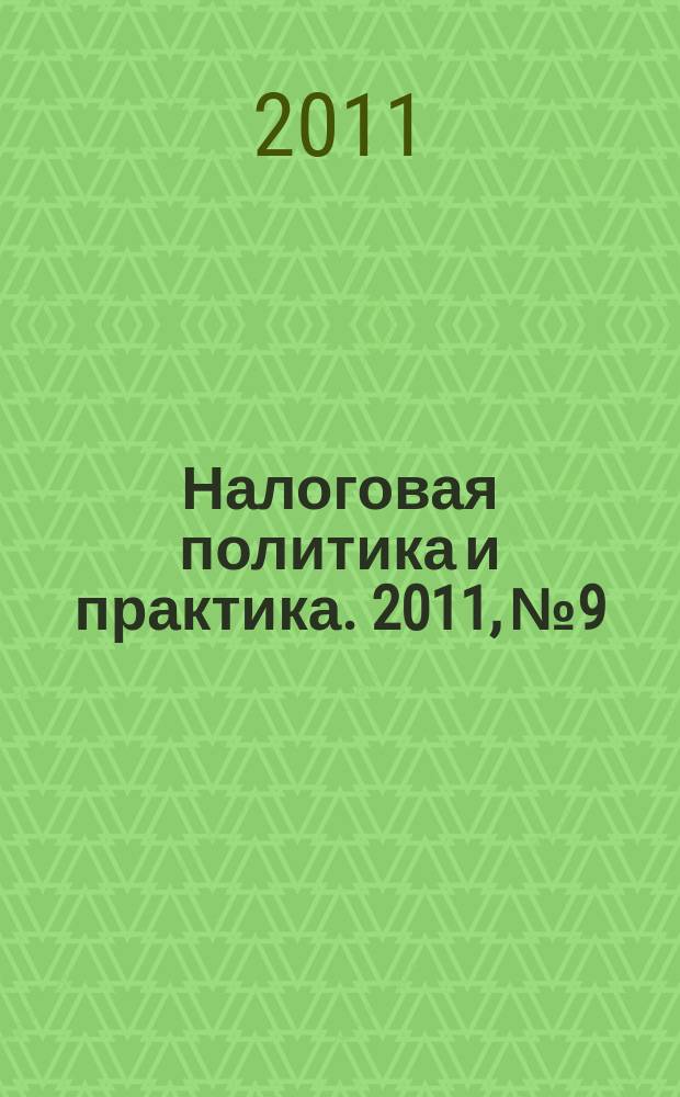 Налоговая политика и практика. 2011, № 9/1