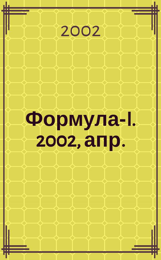 Формула-I. 2002, апр.