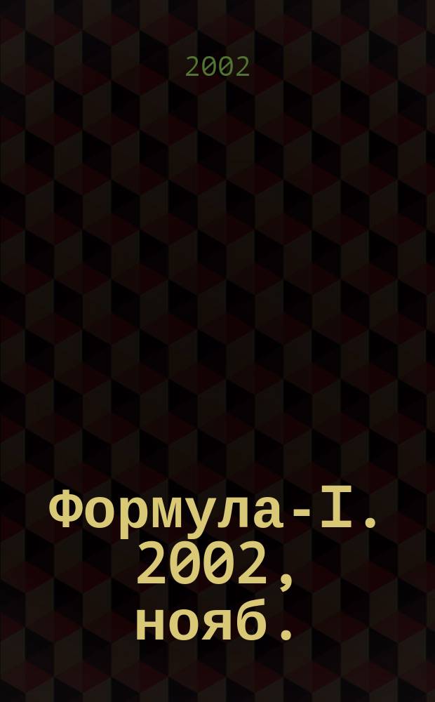 Формула-I. 2002, нояб.
