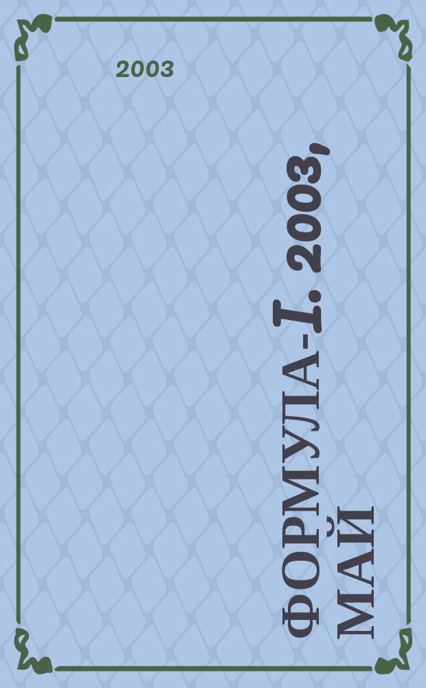 Формула-I. 2003, май