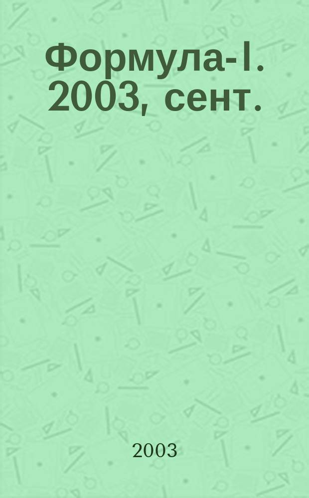 Формула-I. 2003, сент.