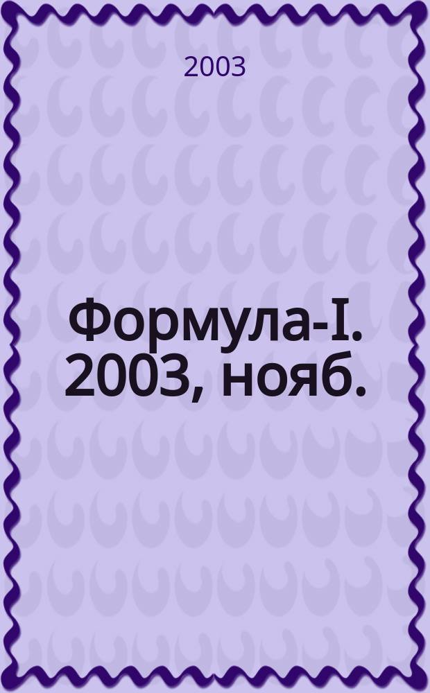Формула-I. 2003, нояб.