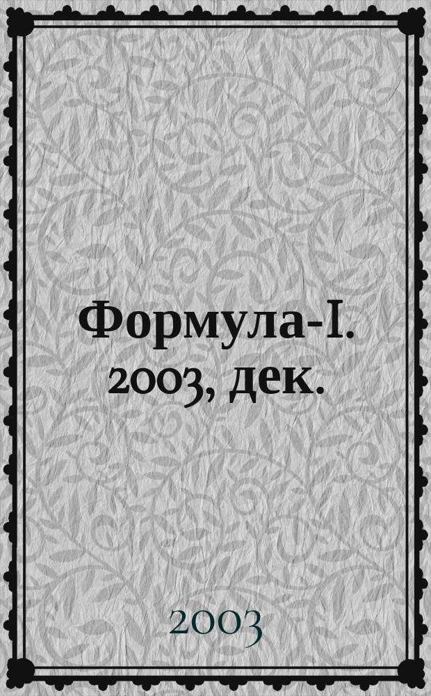 Формула-I. 2003, дек.