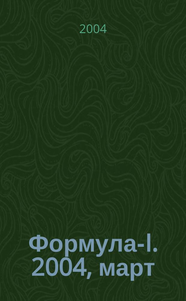 Формула-I. 2004, март