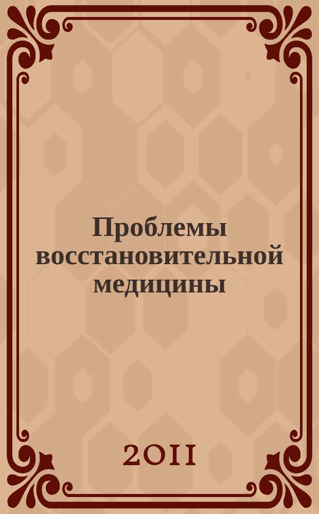 Проблемы восстановительной медицины : журнал. 2011, № 11