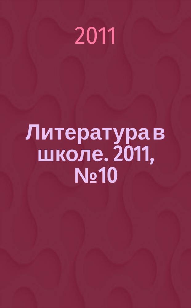 Литература в школе. 2011, № 10