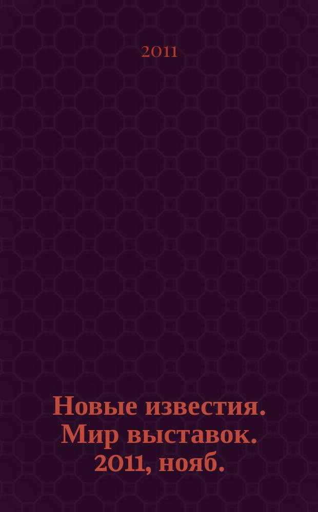 Новые известия. Мир выставок. 2011, нояб./дек. (46)