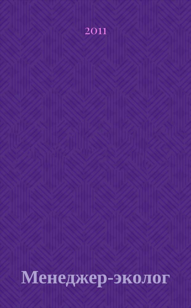 Менеджер-эколог : научно-практический журнал. 2011, № 11