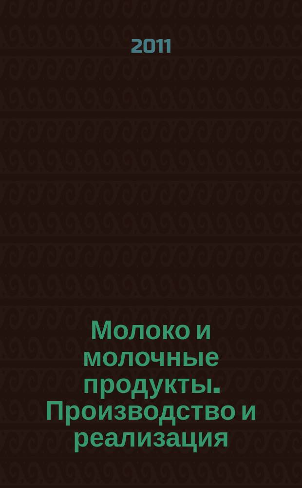 Молоко и молочные продукты. Производство и реализация : ежемесячный научно-практический журнал. 2011, № 11