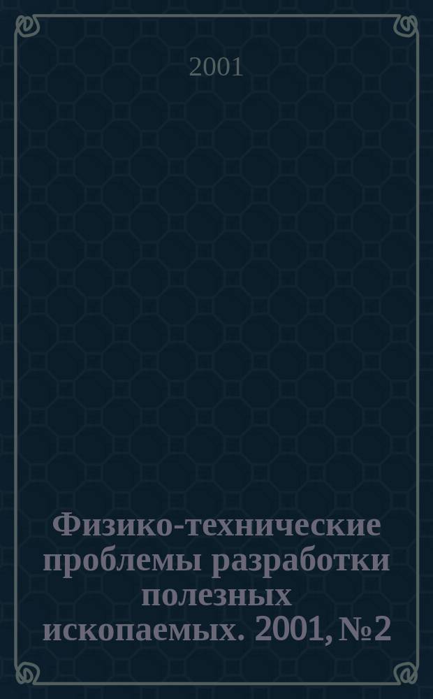 Физико-технические проблемы разработки полезных ископаемых. 2001, № 2
